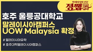 호주울릉공대학교 말레이시아캠퍼스 UOW Malaysia / 말레이시아유학 정쌤