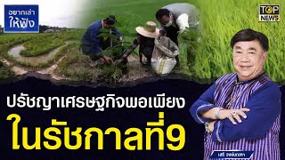 ปรัชญาเศรษฐกิจพอเพียงในรัชกาลที่9  | อยากเล่าให้ฟัง | TOP NEWS