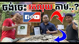 ចង់រកលុយតាមYouTube គួរមើលវីដេអូនេះ