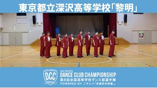 DCC vol.8 東京都立深沢高等学校ダンス部/テーマ：黎明(れいめい)