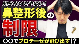 【知らないとやばい！？】鼻整形後にできなくなること