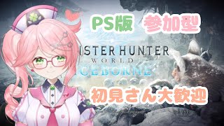 【PS4版】モンハンアイスボーン【参加大歓迎】