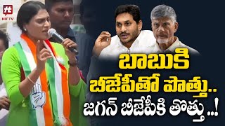 బాబుకి బీజేపీతో పొత్తు.. జగన్ బీజేపీకి తొత్తు .. || sharmila comments on jagan @Hittvtelugunews