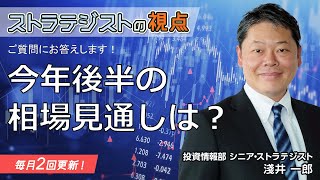 【SBI証券】【ストラテジストの視点】ご質問にお答えいたします！～今年後半の相場見通しは？～(7/26)