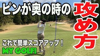 【ゴルフ】MY GOLF!マイゴルフ-マッチプレーその11- ピンが奥の時の攻め方を伝授！勝負も大詰め？[ラウンド レッスン スコアアップ 上級者 初心者 簡単 プロ 美スイング]