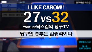 1222 vs27 당구의 승부는 집중력이다. 왼손잡이는 언제난 고수의 느낌이 든다/캐롬/3쿠션/당구강좌/당구레슨/당구시스템/닥스김/당구고수/carom/billiards/당구연습방법