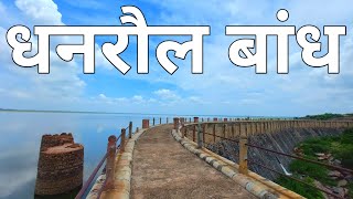 धनरौल बांध सोनभद्र ! Dhanraul Dam Sonbhadra ! Dhandhraul Dam ! Sonbhadra Tourist Place ! Sonbhadra