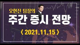 주간증시전망_2021.11.15_오현진팀장