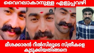 റീൽസ് താരം സ്ത്രീകളെ വൈറലാക്കിയത് കണ്ടോ| vineet arrest reels star| vinnet meeshakaran