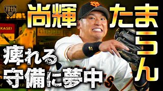 【尚輝たまらん】吉川尚輝 痺れる守備に夢中