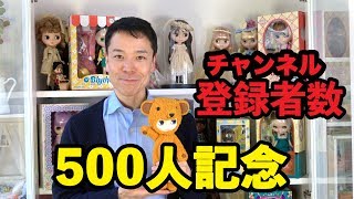 『ブラマニ』チャンネル登録者数500人突破記念初顔出し動画！！笑 Blythe Thank you for Inscribe 500 !!