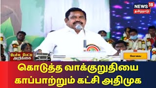 Pechu Petti Arikkai | கொடுத்த வாக்குறுதியை காப்பாற்றும் கட்சி அதிமுக - முதல்வர் பழனிசாமி