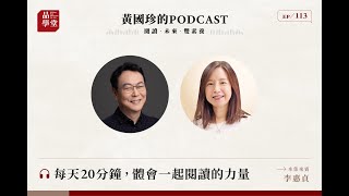 🔴每天20分鐘，體會一起閱讀的力量 | EP113 X 李惠貞