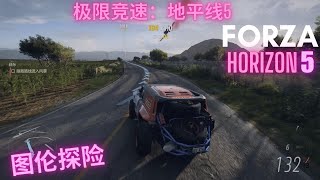 极限竞速：地平线5（Forza Horizon 5）图伦探险