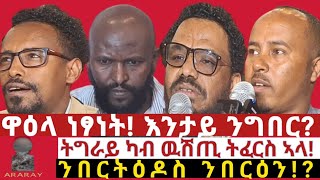 ናብ ማፊያነት ዝተቐየረ ስርዓት፣ንበርትዕዶ ንበርዕን!?ሓይሊ ፀጥታ ሓይሊ ስግኣት ናብ ምዃን፣#araray#habesha #araraymedia#ebs#ኣራራይሚድያ