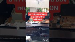 แนวทางตรวจซ่อม อาการที่ชอบเสียของเทปใบ้DENON DRR-680 #ซ่อมเทปใบ้ #รีวิวแกะดูเครื่องเสียงวืนเทจ