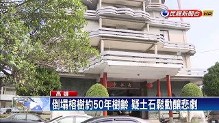 參加喪禮添悲劇 大樹突倒塌壓人1死3傷－民視新聞