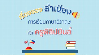 เรื่องของ สำเนียง การเรียนภาษาอังกฤษ กับครูฟิลิปปินส์