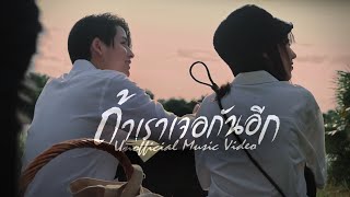 ถ้าเราเจอกันอีก (Until Then) - Tilly Birds |Unofficial MV|