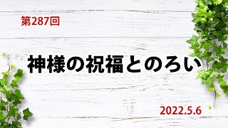 【祝福】神様の祝福とのろい：申命記28章