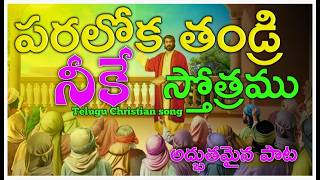 పరలోక తండ్రి నీకే స్తోత్రము|letest Telugu new Christian video song|| church of christ Vizag||devuni@