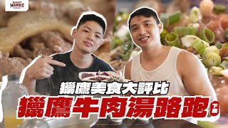 【獵鷹美食大評比】 | 南人牛肉湯路跑（下） 美食公道伯誠心推薦 最「牛」的在地好滋味