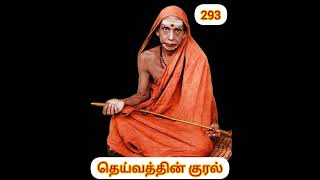 293 - கலியுகத்தில் இப்படி இருந்தால் போதாது -  தெய்வத்தின் குரல் - Dheivathin Kural #mahaperiyava