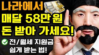 전세 월세 지원금! 나라에서 매달 58만원 돈받는 법! 세입자는 꼭 신청하세요! (나이 무관+정부 주거급여 받기)