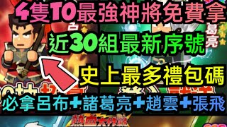 旭哥手遊攻略 熱血大作戰 4隻T0最強神將免費拿+史上最多禮包碼+近30組最新序號 拿呂布+諸葛亮+趙雲+張飛 #熱血大作戰兌換碼 #熱血大作戰禮包碼 #熱血大作戰序號 #巴哈 #首抽 #T0 #開局