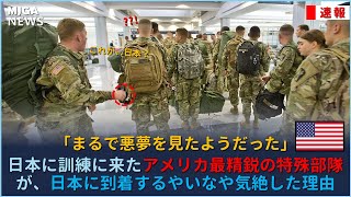 日本に訓練に来たアメリカ最精鋭の特殊部隊が、日本に到着するやいなや気絶した理由