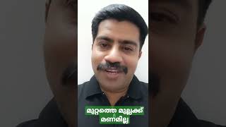 മുറ്റത്തെ മുല്ലക്ക് മണമില്ല S#79