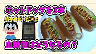 ホットドッグ3本食べてたら血糖値はどんだけ上がるのか？