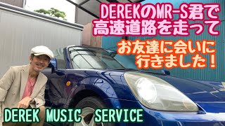 DEREK のトヨタMR-S君で高速道路を走ってお友達に会いに行ってきました！