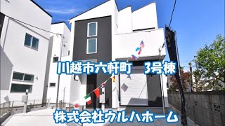 駅近の利便性の高い立地！教育施設も近く子育て環境も良好。全居室収納スペース。小屋裏収納付。広々18.4帖のLDK♪安全性に配慮した手摺・フットライト付き階段。カースペース1台【川越市六軒町　3号棟 】