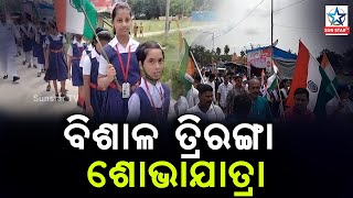 ସ୍ୱାଧୀନତା ର 75 ବର୍ଷ ପୂର୍ତ୍ତି ଅବସରରେ ଏକ ବିଶାଳ ତ୍ରିରଙ୍ଗା ଶୋଭାଯାତ୍ରା ଅନୁଷ୍ଠିତ