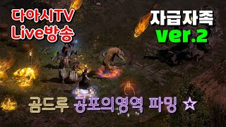 LIVE ) 디아블로2 레저렉션 래더 9기 자급자족 ver.2 곰드루 트라빈칼 파밍 !! [래더9기 #32]