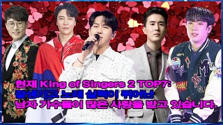 현재 King of Singers 2 TOP7: 잘생기고 노래 실력이 뛰어난 남자 가수들이 많은 사랑을 받고 있습니다.