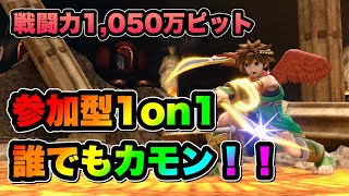 【初見大歓迎】参加型１on１カモン！！【スマブラSP】