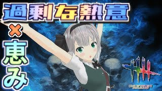 【DbD】恵みのトーテム×過剰な熱意【デッドバイデイライト/ゆっくり実況】