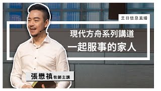 【現代方舟系列講道】一起服事的家人｜2021年10月3日主日禮拜直播 ：張懋禛牧師主講