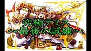 【エレスト】究極テミス最後の試練!! エレメンタルストーリー