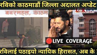 रवि लामिछानेलाई पठाइयो न्यायिक हिरासत, काठमाडौँ जिल्ला अदालतबाट | 🔴 LIVE | #rabi