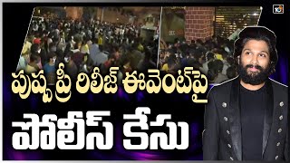 పుష్ప ప్రీ రిలీజ్ ఈవెంట్‏పై పోలీస్ కేసు  | Pushpa Prerelease Event | Shreyas Media | 10TV