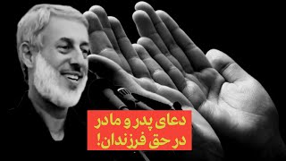 دعای پدر و مادر در حق فرزندان! | شیخ محمد صالح پردل