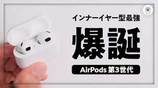 カナル型苦手なら迷わずAirPods第3世代買え！間違いなくインナーイヤー型で最強！