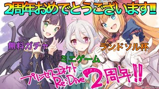 【プリコネR】2周年おめでとうございます!!第4回ランドソル杯＆無料10連!!プリンセスペコリーヌは出るのか!?