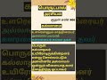 நாளொரு குறள் பொருட்பால் கல்லாமை thirukkural explanations in tamil tnpsc thirukkural