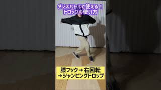 【ブレイクダンス ドロップ】ダンスバトルで使える！ドロップの使い方 #bboy #breakin #shorts