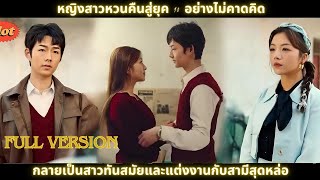 [ซีรีส์จีน] หญิงสาวหวนคืนสู่ยุค 90 อย่างไม่คาดคิด กลายเป็นสาวทันสมัยและแต่งงานกับสามีสุดหล่อ