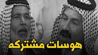 هوسات مشتركه اكثر من رائعة عن الصداقه والكرم سيد بستان الطويل والشاعر سامي الشبلي النجف